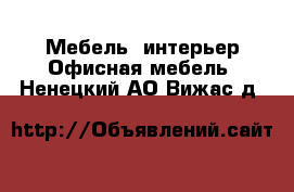 Мебель, интерьер Офисная мебель. Ненецкий АО,Вижас д.